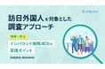 【セミナー開催】インバウンド施策を“成功に導く”訪日外国人調査とは?実例と実務ポイントを解説