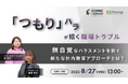 【セミナー開催】"つもり"ハラスメントを見逃さないために。組織で取り組む意識改革と予防策とは