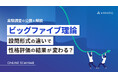 【セミナー開催】ビッグファイブ理論、設問形式の違いで性格評価の結果が変わる?~実験調査の公開と解説~