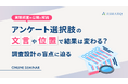【セミナー開催】アンケート選択肢の“文言”や“位置”で結果は変わる?~実験調査の公開と解説~