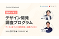 【共催セミナー】事例で学ぶ、デザイン開発調査プログラム 〜データに基づいた戦略立案と実践プロセス〜