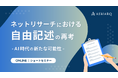 【セミナー開催】ネットリサーチにおける自由記述の再考~AI時代の新たな可能性~