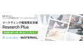 【マテリアル社協業】調査で終わらない、マーケティング戦略策定支援「Research Plus」リリースのお知らせ
