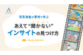 【セミナー開催】あえて「聞かない」インサイトの見つけ方 ～写真調査の事例で学ぶ、実践ポイント～