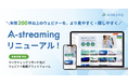 【マーケティングリサーチ】学びたい瞬間に、無料で学べる──ウェビナー動画プラットフォーム『A-streaming』がリニューアル