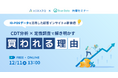【共催セミナー開催】CDT分析 × 定性調査で解き明かす、”買われる理由” ～ID-POSデータを活用した、顧客インサイトの新価値～