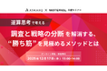 【共催セミナー開催】調査と戦略の分断を解消する、“勝ち筋”を見極めるメソッドとは