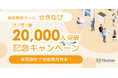 座席管理ツール「せきなび」ユーザー数2万人突破！初期費用が最大全額OFFキャンペーン実施