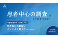 【セミナー開催】「患者中心」の調査はどう在るべきか？〜乾癬性関節炎事例に学ぶ、患者負担の軽減とインサイト最大化のノウハウ〜