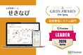 在席管理ツール『せきなび』、国内最大級のIT製品レビュープラットフォーム「ITreview」の「Grid Award 2026 Spring」にて、最高位「Leader」を初受賞！