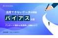 【セミナー開催】活用できないデータの原因「バイアス」の罠｜アンケート設計の失敗例と対策のコツ