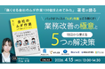 【無料セミナー】4/15(水)開催『バックオフィスのムダ作業はこう無くす！』～業務改善の極意と、明日から使える5つの解決策～