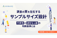 【セミナー開催】調査の質を左右するサンプルサイズ設計～代表性と適切なn数の判断基準とは～
