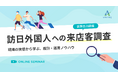 【セミナー開催】訪日外国人への来店客調査～現場の実態から学ぶ、設計・運用ノウハウ～