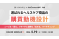 【共催セミナー開催】選ばれるヘルスケア商品の購買動機設計～ニーズを「探る」リサーチと、信頼を「高める」マーケティング～