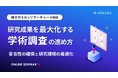 【セミナー開催】研究成果を最大化する学術調査の進め方～妥当性の確保と研究環境の最適化～