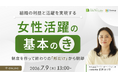 【セミナー開催】女性活躍推進・基本の"き"｜制度を整えた「だけ」で終わらせない。組織の利益の最大化させる体制づくり
