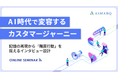 【セミナー開催】AI時代で変容するカスタマージャーニー～記憶の再現から「購買行動」を捉えるインタビュー設計～