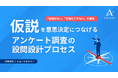 【セミナー開催】仮説を意思決定につなげる、アンケート調査の設問設計プロセス