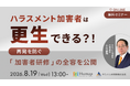 【セミナー開催】無自覚なハラスメントを再発防止へ導く！加害者の意識を変える指導・研修ノウハウを徹底解説