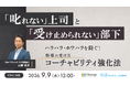 【9/9開催セミナー】「何を言ってもハラスメント」と悩む管理職必見！指導を受け止める部下を育てる
