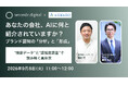 【共催セミナー開催】あなたの会社、AIに何と紹介されていますか？ ブランド認知の「分析」と「形成」