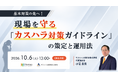 【10/6開催セミナー】2026年10月カスハラ対策義務化！現場で迷わないカスハラ対策ガイドライン策定・運用法