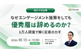 【10/15開催セミナー】優秀層離職の落とし穴とは？1万人調査データから導く効果的な定着施策