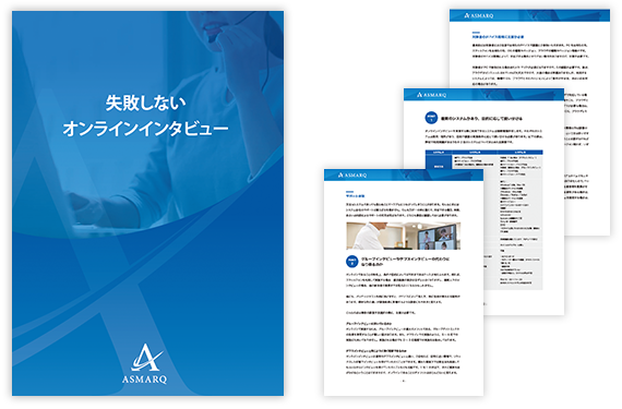 株式会社アスマーク 失敗しないオンラインインタビュー 冊子を無料公開 株式会社アスマークのプレスリリース