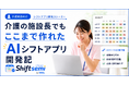 「介護施設のシフト作成が大変すぎる」現場の声から誕生、施設長が生成AIと開発したシフト自動作成アプリ「shiftsemi（シフトゼミ）」を提供開始