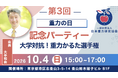 【10月4日開催】第3回「重力の日」記念パーティー 〜大学対抗！重力かるた選手権〜を表参道にて開催