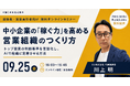 【営業担当者を増やしても、なぜ売上が伸びないのか】中小企業の「稼ぐ力」を高める営業組織づくりを解説する無料ウェビナーを9月25日開催