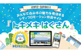 石川県白山市、特設サイト「トキメキはくさん」を10月1日にオープン。 地域の魅力を発信する新たなプラットフォームです。