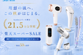 【楽天スーパーSALE】シリーズ累計21.5万台突破の美容家電ブランド「Sarlisi（サーリシ）」、人気脱毛器最大50％OFF!理想の肌へ、この秋がはじまる。