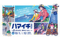 「ハマイチ2026」本日スタート！浜名湖から天竜まで、自転車で地域を旅する約3か月
