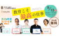 先生の学校2026　〜教育こそ最高の仕事〜　9月13日（日）に広尾学園にて開催