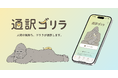 言えない本音を、ゴリラが"通訳"。AIサービス『通訳ゴリラ』がiOS・Androidアプリをリリース