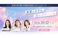 離婚・投資詐欺・半年休業から再起。3人の女性が語る挑戦、「NEXT Her」10月12日に無料開催