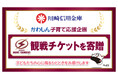 「かわしん子育て応援企画」～地元プロスポーツ観戦へご招待～