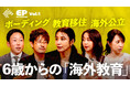 【NewsPicks「EduPassion」出演】BSC代表・横山英治が鈴木紗理奈さん、福田萌さんと「海外教育のリアル」を徹底議論