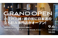 小江戸川越・蔵の街に、日本酒の立ち飲み専門店が誕生「酔処よいしょ」 9月6日（日）グランドオープン