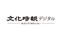 創刊100年を超える宗教専門紙文化時報が、新WEBメディア「文化時報デジタル」を10月1日に創刊