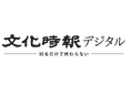 創刊100年を超える宗教専門紙 文化時報が、新WEBメディア「文化時報デジタル」を10月1日に創刊