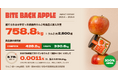 「救ったりんごの量」がKPI。サンフランシスコ発クラフトチョコ出身者たちによるアップサイクルブランド『BITE BACK APPLE』、フードロスに対するインパクトレポートを発表