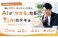 「AIを学ぶ」から「AIと経営を考える」へ。経営者向けマンツーマン研修「AIカテキョ」を開始