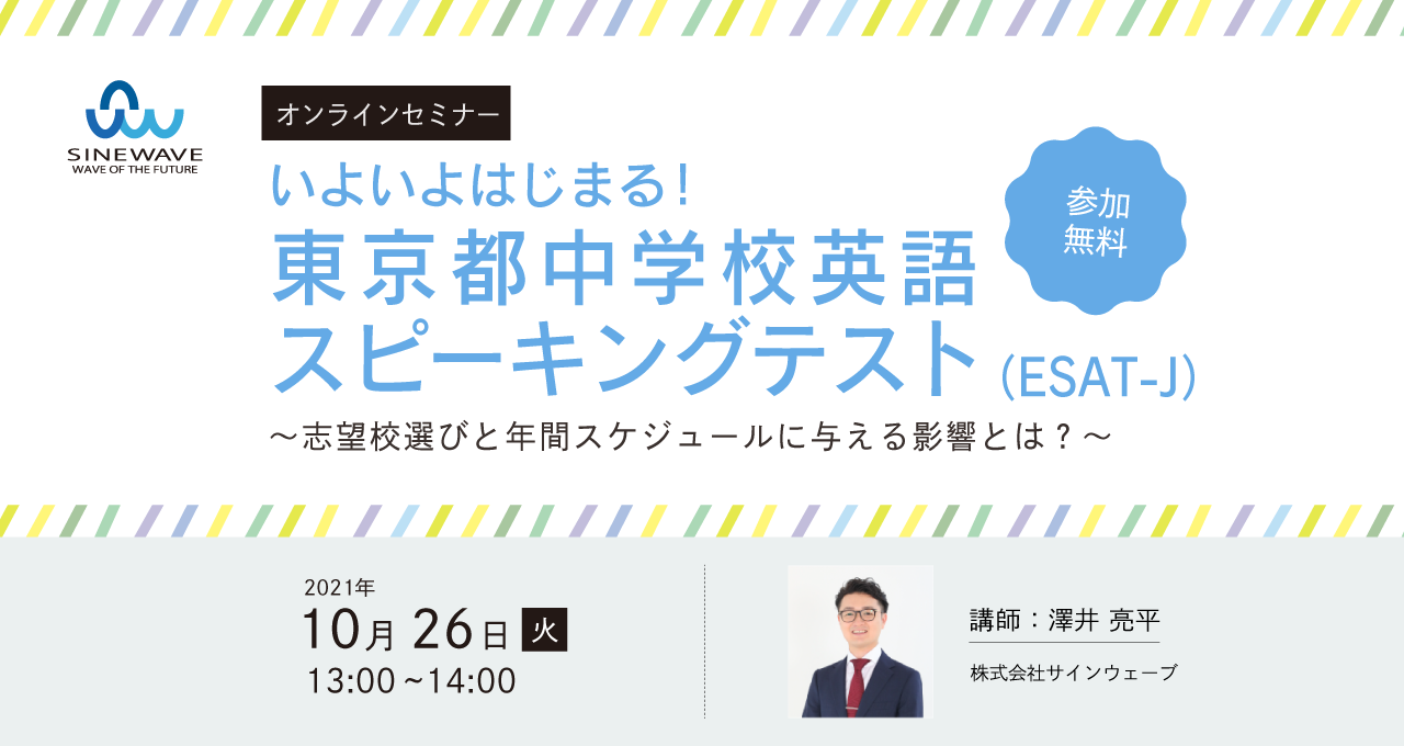いよいよはじまる東京都中学校英語スピーキングテスト Esat J 無料オンラインセミナーを 10月26日 火 13時より開催 サインウェーブ のプレスリリース