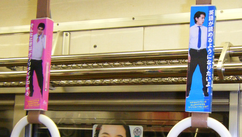 マヂカルラブリーさんがosaka Metro御堂筋線のつり革に登場 マヂラブcm で注目のペン型スキャナー辞書 ナゾリタイ プロ が英語学習の世界を変える サインウェーブ のプレスリリース