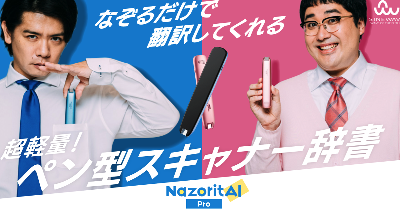 0.5秒でなぞって翻訳できる「NazoritAI(ナゾリタイ)」家電量販店で