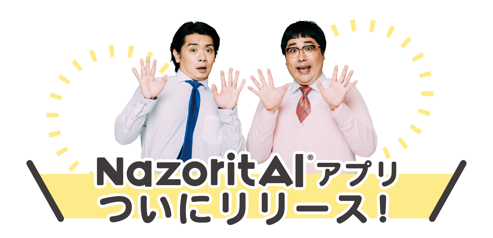 調べる」を「覚える」に！待望の“ナゾリタイ“連携のスマホアプリ今夏