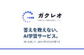 答えを教えないAI学習サービス「ガクレオ」が本格展開。令和8年度ぐんまクロススタート補助金の交付決定を受け、県内6件のうちの1件に